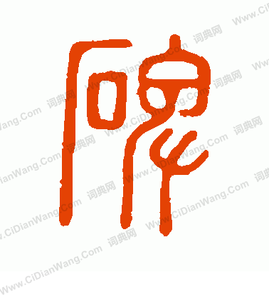 說文解字寫的碑