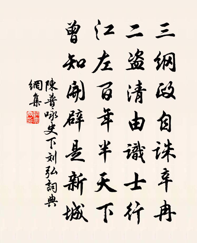 陳普詠史下劉弘書法作品欣賞
