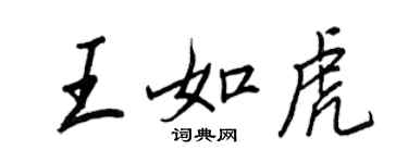 王正良王如虎行書個性簽名怎么寫