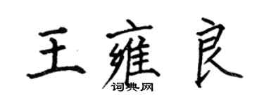 何伯昌王雍良楷書個性簽名怎么寫
