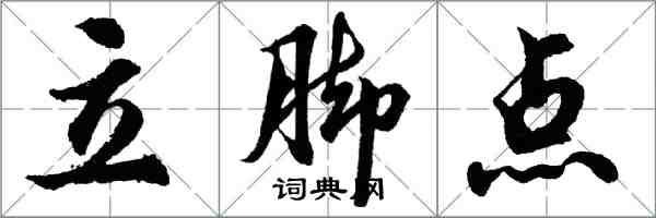 胡問遂立腳點行書怎么寫