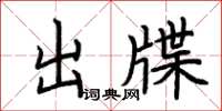 荊霄鵬出牒楷書怎么寫