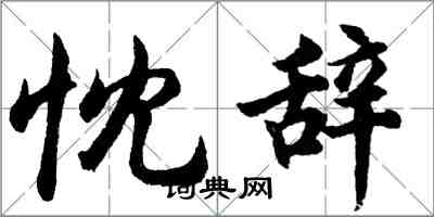 胡問遂忱辭行書怎么寫