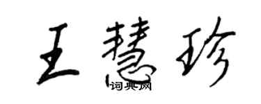 王正良王慧珍行書個性簽名怎么寫