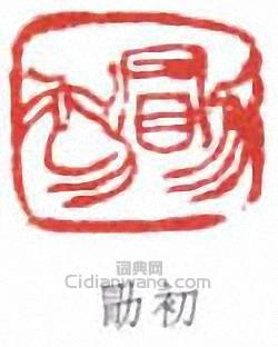 “勖初”篆刻印章