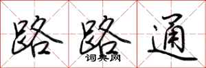 荊霄鵬路路通行書怎么寫