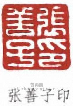 “張善子印”篆刻印章