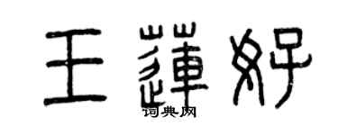 曾慶福王蓮好篆書個性簽名怎么寫