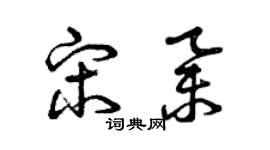 曾慶福宋舉草書個性簽名怎么寫