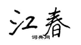 王正良江春行書個性簽名怎么寫