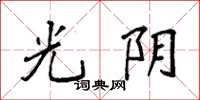 袁強光陰楷書怎么寫