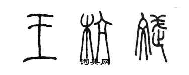 陳墨王杭斌篆書個性簽名怎么寫