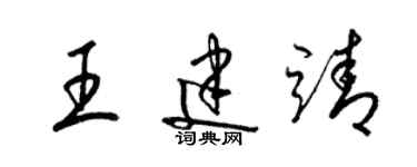 梁錦英王建靖草書個性簽名怎么寫