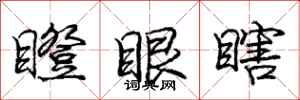 龐中華瞪眼瞎行書怎么寫