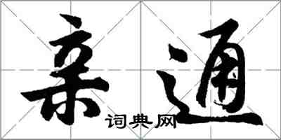 胡問遂親通行書怎么寫