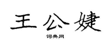 袁強王公婕楷書個性簽名怎么寫