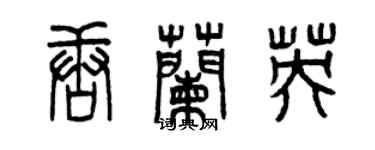 曾慶福唐蘭英篆書個性簽名怎么寫