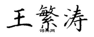 丁謙王繁濤楷書個性簽名怎么寫