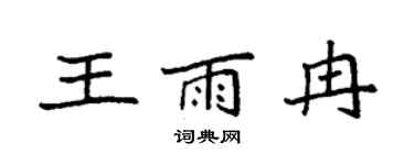 袁強王雨冉楷書個性簽名怎么寫