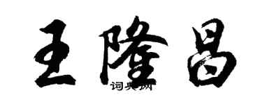 胡問遂王隆昌行書個性簽名怎么寫