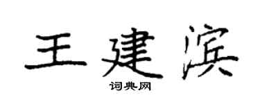 袁強王建濱楷書個性簽名怎么寫