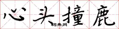 周炳元心頭撞鹿楷書怎么寫