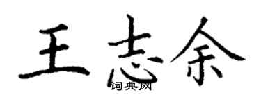 丁謙王志余楷書個性簽名怎么寫