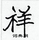 張標寫的硬筆楷書祥