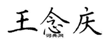 丁謙王念慶楷書個性簽名怎么寫