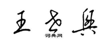 梁錦英王世興草書個性簽名怎么寫