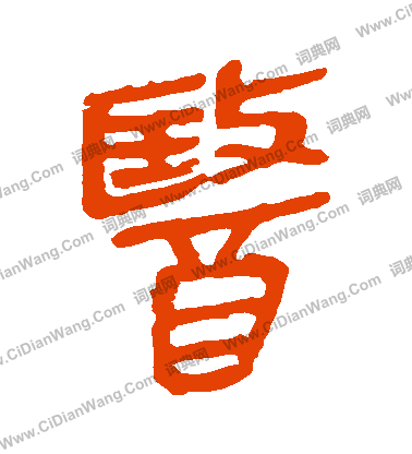 馬王堆帛書寫的醫