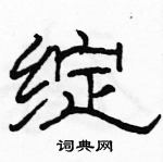 駱恆光寫的硬筆隸書綻