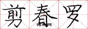 龐中華剪春羅楷書怎么寫