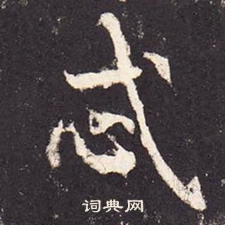 張增在段行琛碑中寫的忒