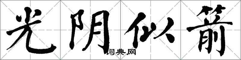 翁闓運光陰似箭楷書怎么寫