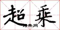 周炳元超乘楷書怎么寫