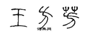 陳聲遠王方芳篆書個性簽名怎么寫