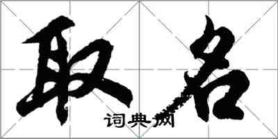 胡問遂取名行書怎么寫