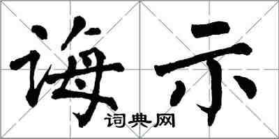 翁闓運誨示楷書怎么寫