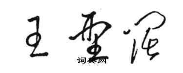 駱恆光王型闊草書個性簽名怎么寫