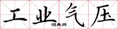 丁謙工業氣壓楷書怎么寫