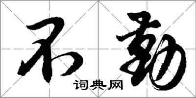 胡問遂不勤行書怎么寫