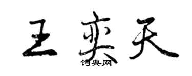 曾慶福王奕天行書個性簽名怎么寫