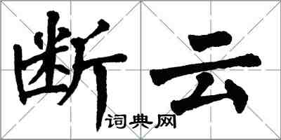 翁闓運斷雲楷書怎么寫