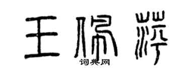 曾慶福王佩萍篆書個性簽名怎么寫