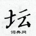 黃華生寫的硬筆楷書壇