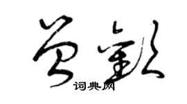 曾慶福曾歡草書個性簽名怎么寫
