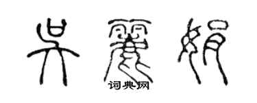 陳聲遠吳麗娟篆書個性簽名怎么寫