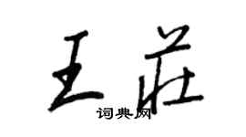 王正良王莊行書個性簽名怎么寫