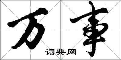 胡問遂萬事行書怎么寫